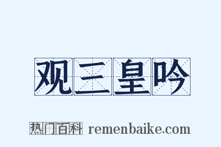 观三皇吟是什么意思的图片